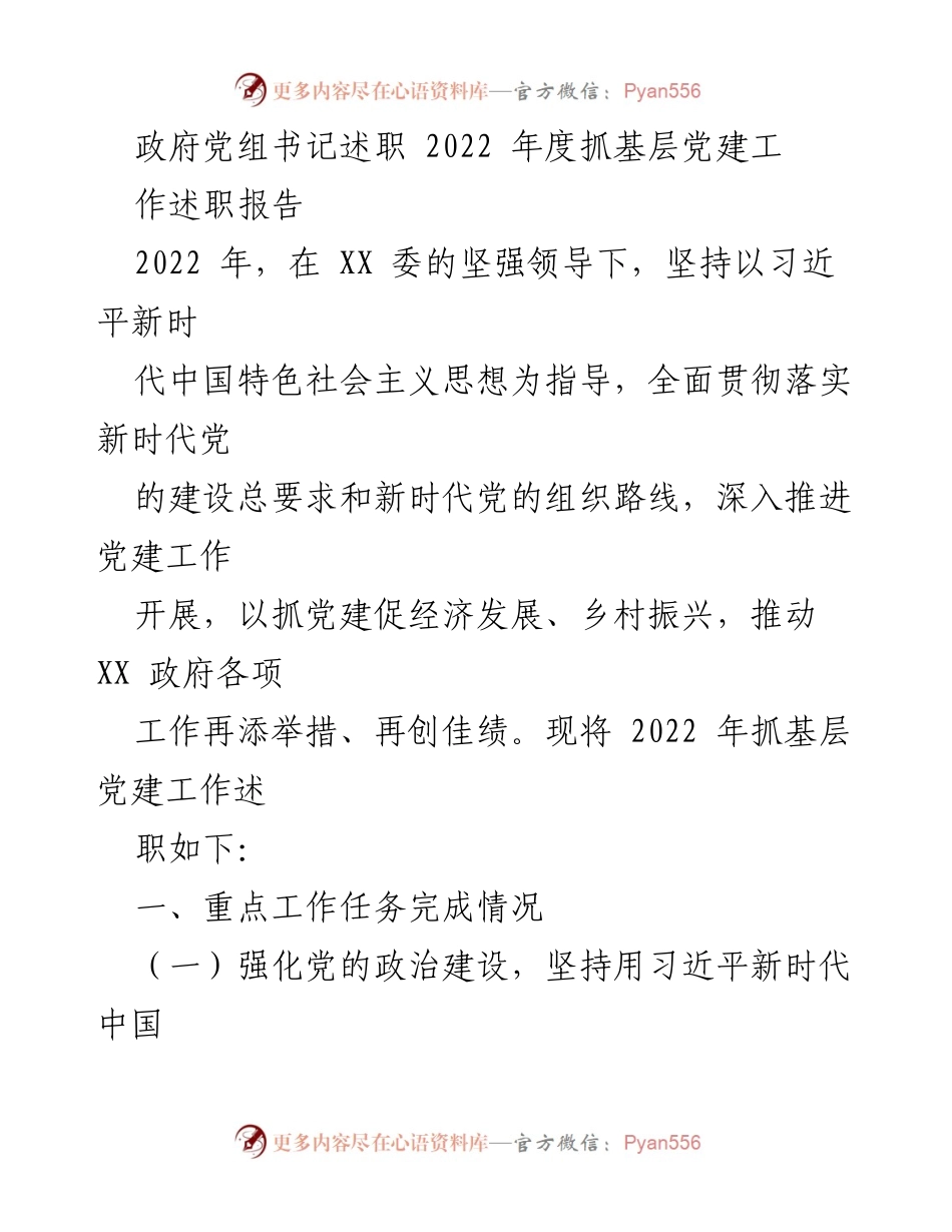 [述职报告] 政府党组会议 - 2022年度基层党建工作述职总结.docx_第1页
