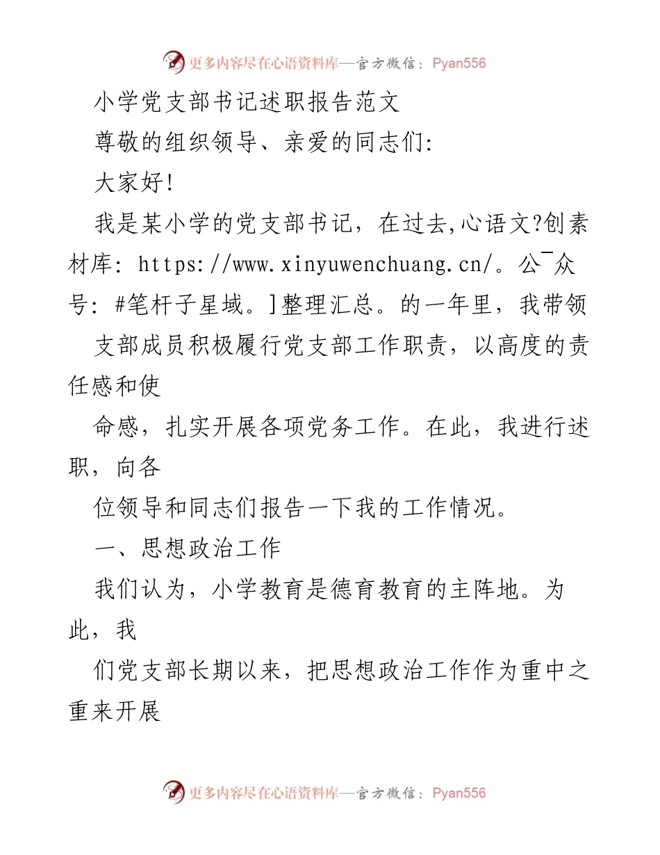 [述职报告] 小学党支部 - 小学党支部书记年度述职报告.docx_第1页