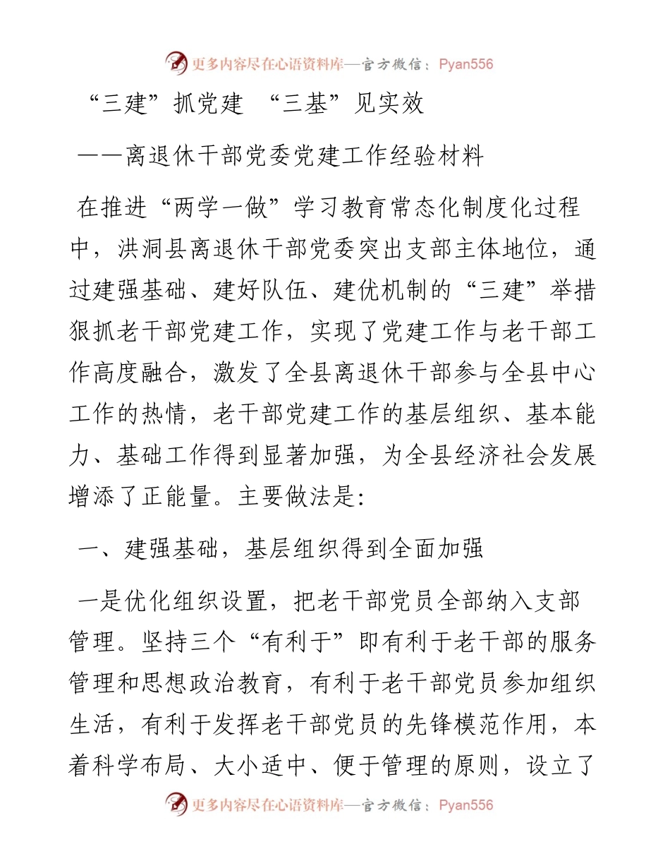 “三建”抓党建 “三基”见实效——离退休干部党委党建工作经验材料.docx_第1页