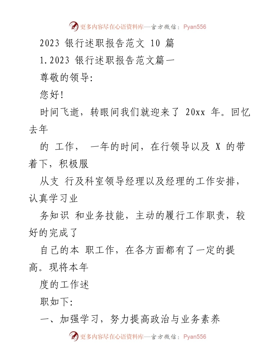 [述职报告] 银行年度总结 - 2023年度银行员工述职报告范文.docx_第1页