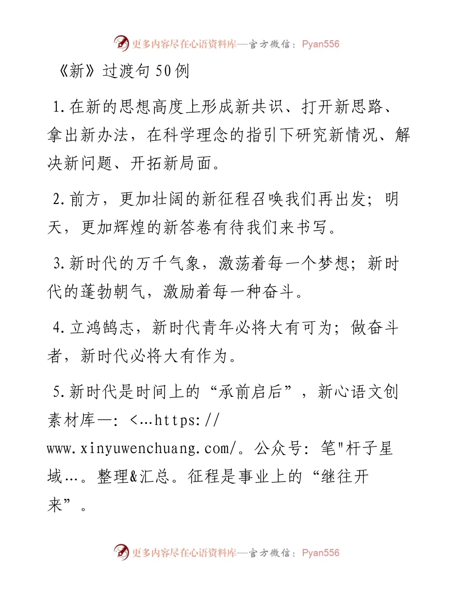 《新》过渡句50例.docx_第1页