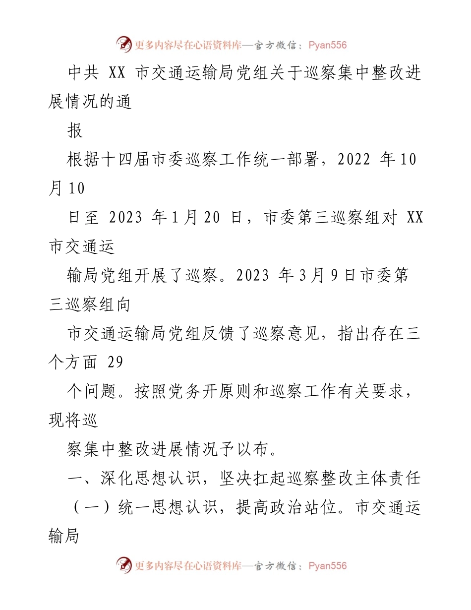 [通报] 巡察整改 - XX市交通运输局党组巡察整改进展情况通报.docx_第1页