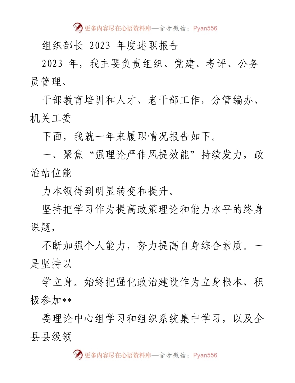 [述职报告] 组织工作 - 2023年度组织部长述职报告_1.docx_第1页