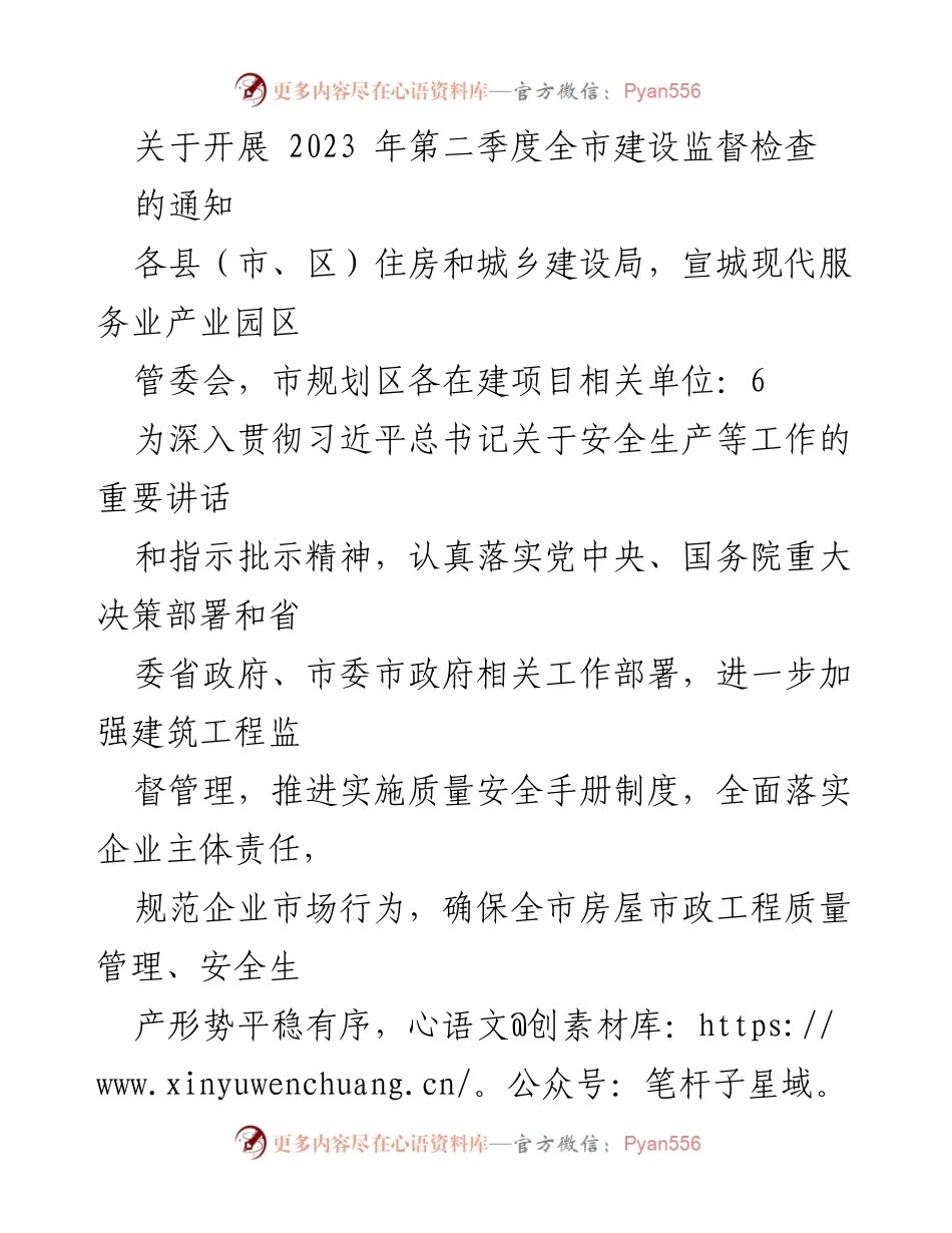 [通知] 建设监督检查 - 开展2023年第二季度全市建设监督检查的通知.docx_第1页