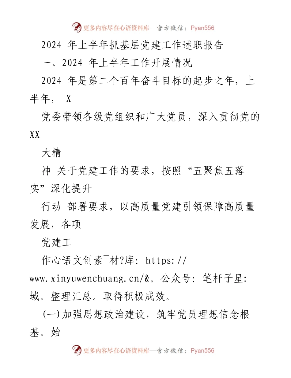 [述职报告] 基层党建工作 - 2024年上半年基层党建工作述职报告_1.docx_第1页