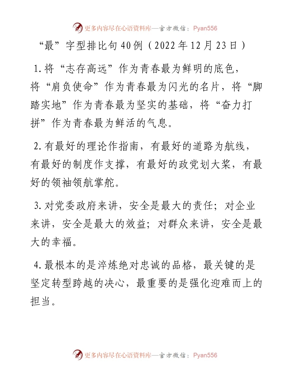 “最”字型排比句40例（12月23日）.docx_第1页