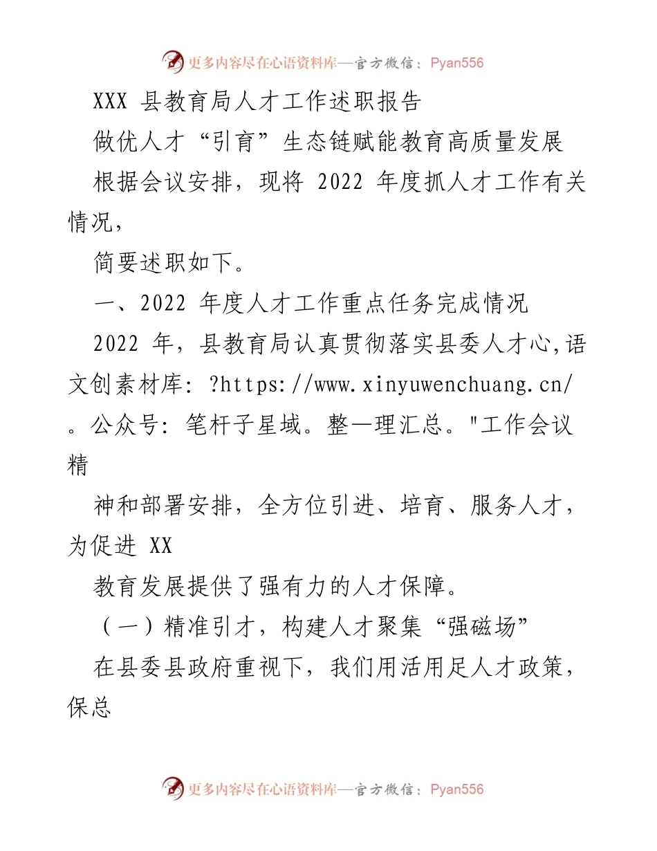 [述职报告] 教育局年度总结 - 2022年度人才工作述职报告：构建高质量教育发展人才生态链.docx_第1页