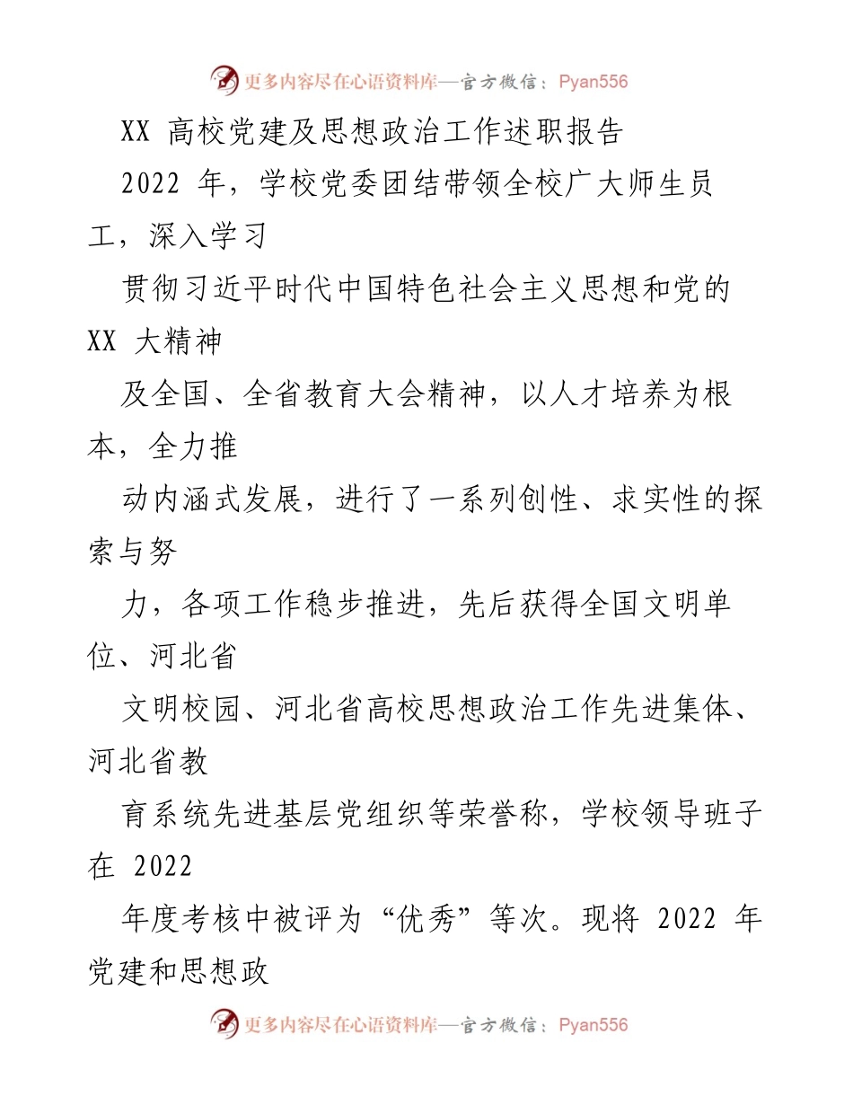 [述职报告] 高校党建与思想政治工作 - 2022年度党建与思想政治工作述职报告.docx_第1页