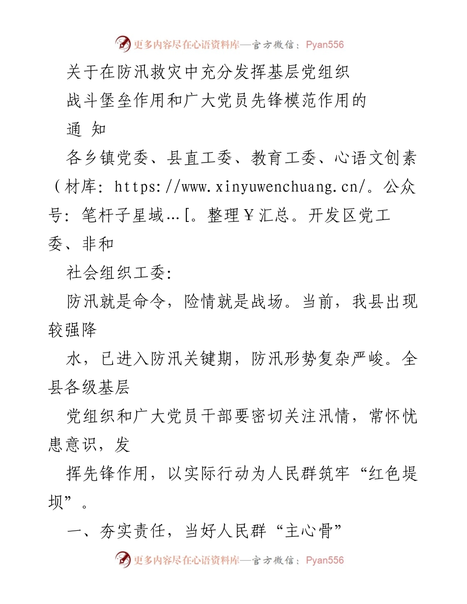 [通知] 防汛救灾 - 充分发挥基层党组织和党员先锋作用的通知.docx_第1页
