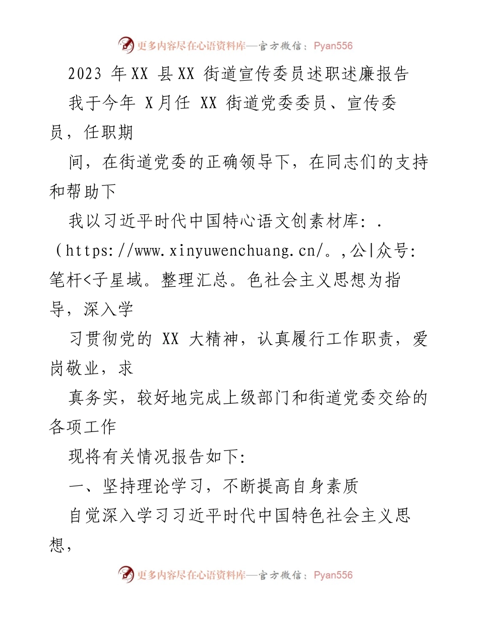 [述职报告] 街道党委 - 2023年XX街道宣传委员述职述廉报告.docx_第1页