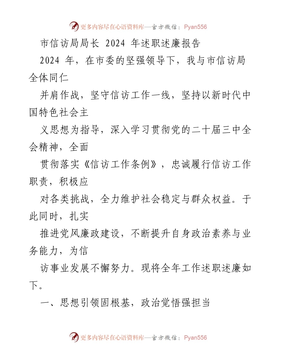 [述职报告] 市信访局 - 2024年度信访工作述职述廉报告.docx_第1页