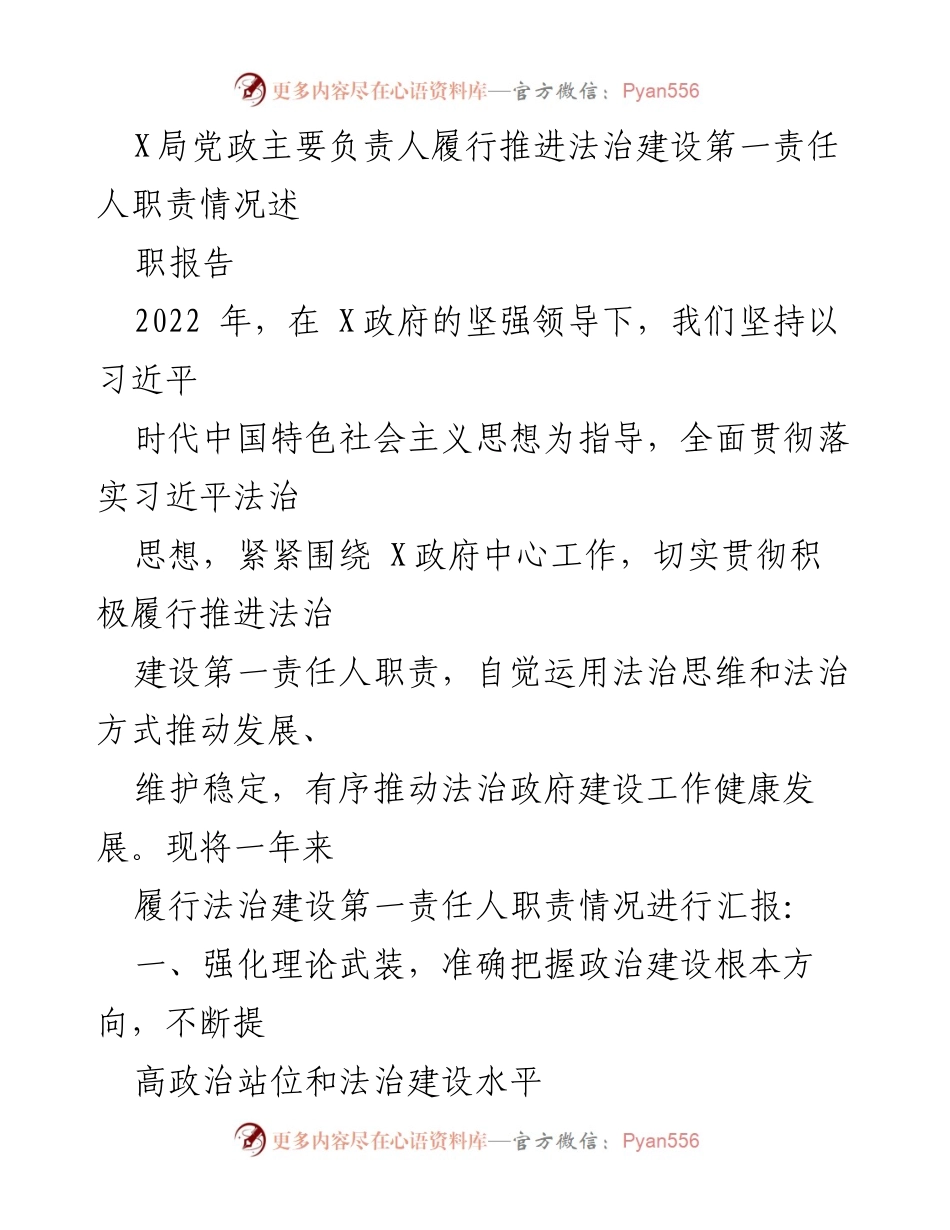 [述职报告] 法治建设 - X局法治建设第一责任人职责履行情况汇报.docx_第1页