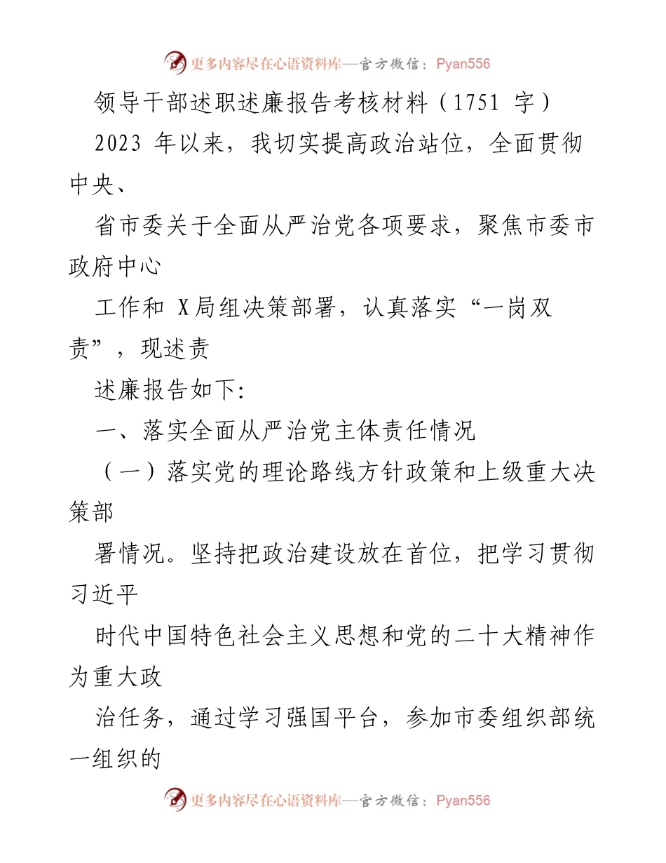 [述职报告] 领导干部述职 - 2023年领导干部述职述廉报告总结.docx_第1页