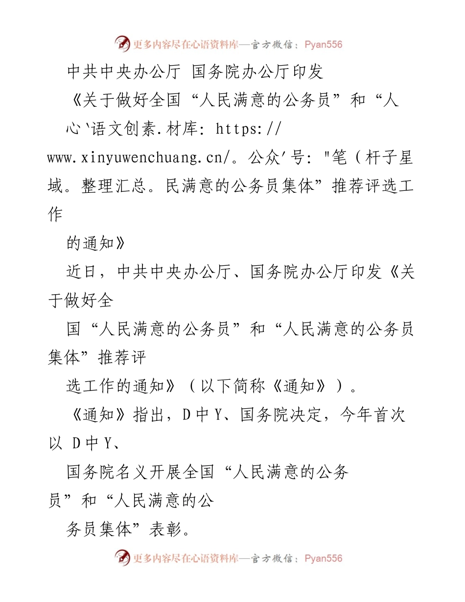 [通知] 政府工作 - 全国“人民满意的公务员”和“人民满意的公务员集体”推荐评选工作通知.docx_第1页