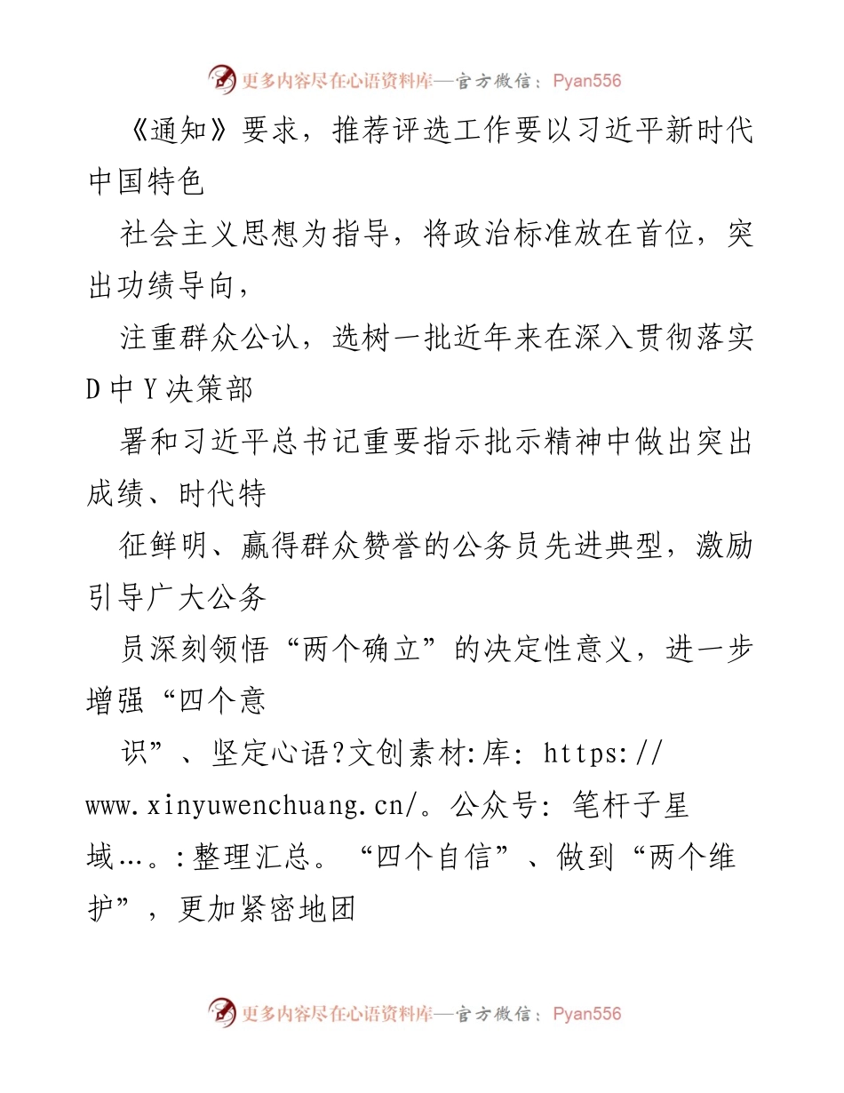 [通知] 政府工作 - 全国“人民满意的公务员”和“人民满意的公务员集体”推荐评选工作通知.docx_第2页