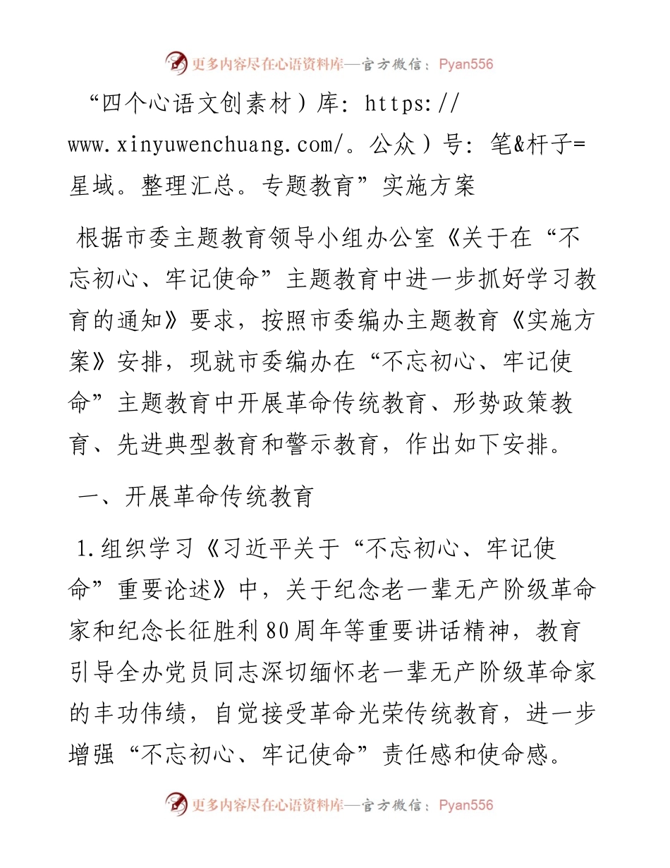 “四个专题教育”实施方案.docx_第1页