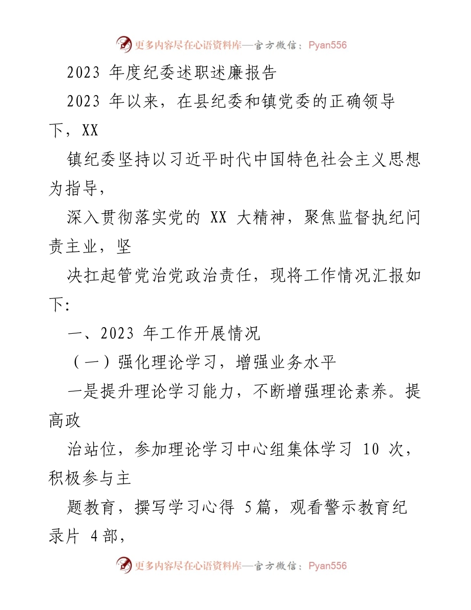 [述职报告] 纪委工作总结 - 2023年度纪委述职述廉报告.docx_第1页