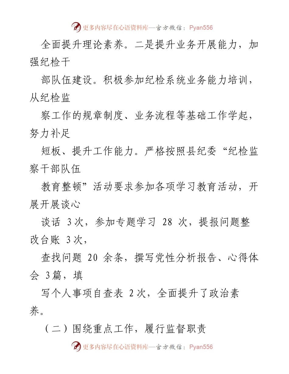 [述职报告] 纪委工作总结 - 2023年度纪委述职述廉报告.docx_第2页