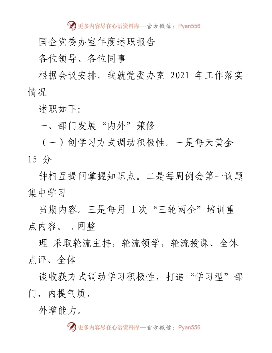 [述职报告] 年度总结 - 党委办室2021年度工作落实情况述职报告.docx_第1页