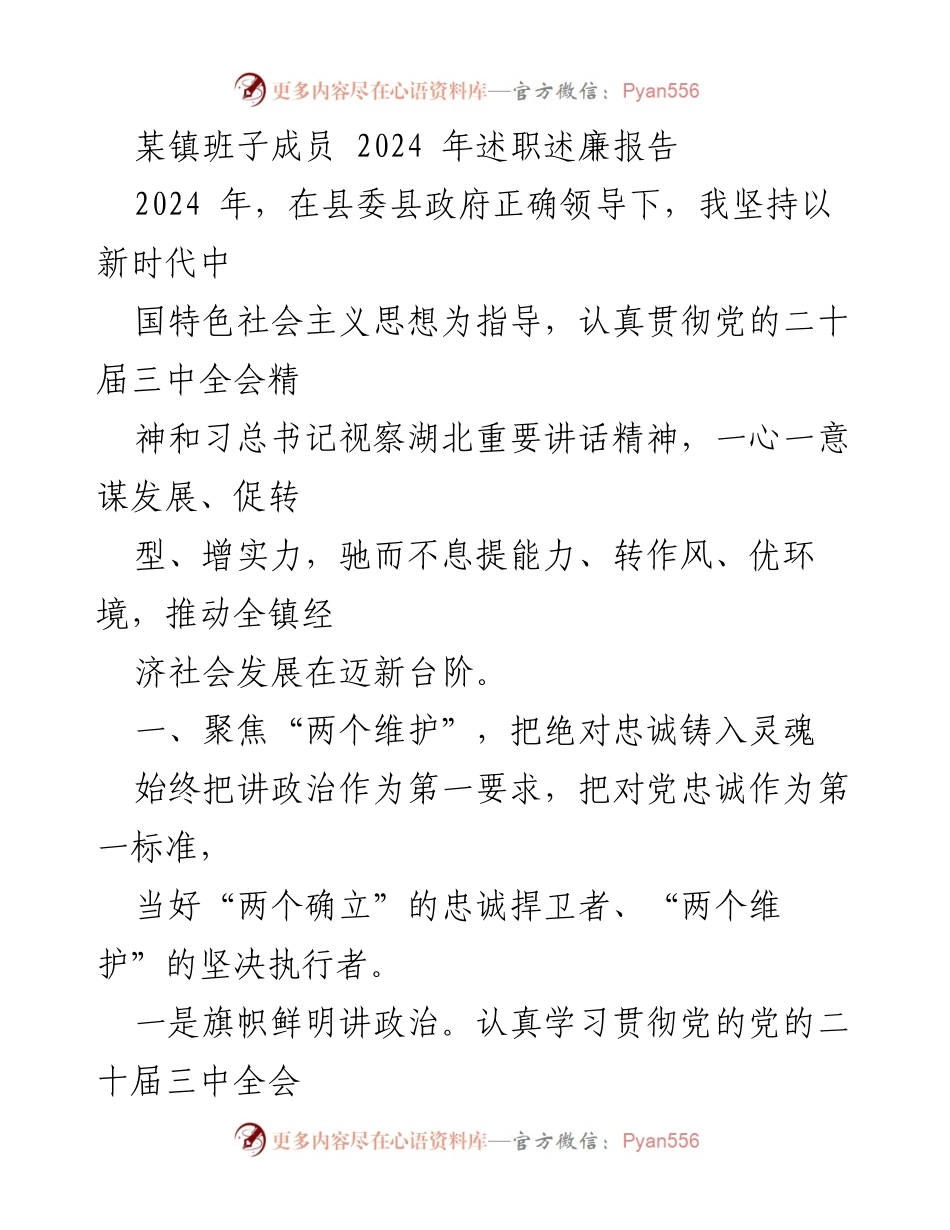 [述职报告] 镇党委 - 2024年某镇班子成员述职述廉报告.docx_第1页