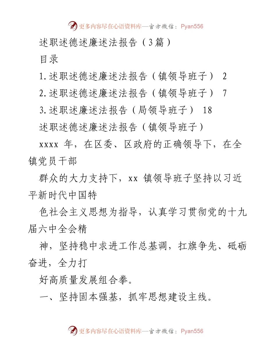 [述职报告] 镇领导班子 - 2023年镇领导班子述职述德述廉述法报告.docx_第1页