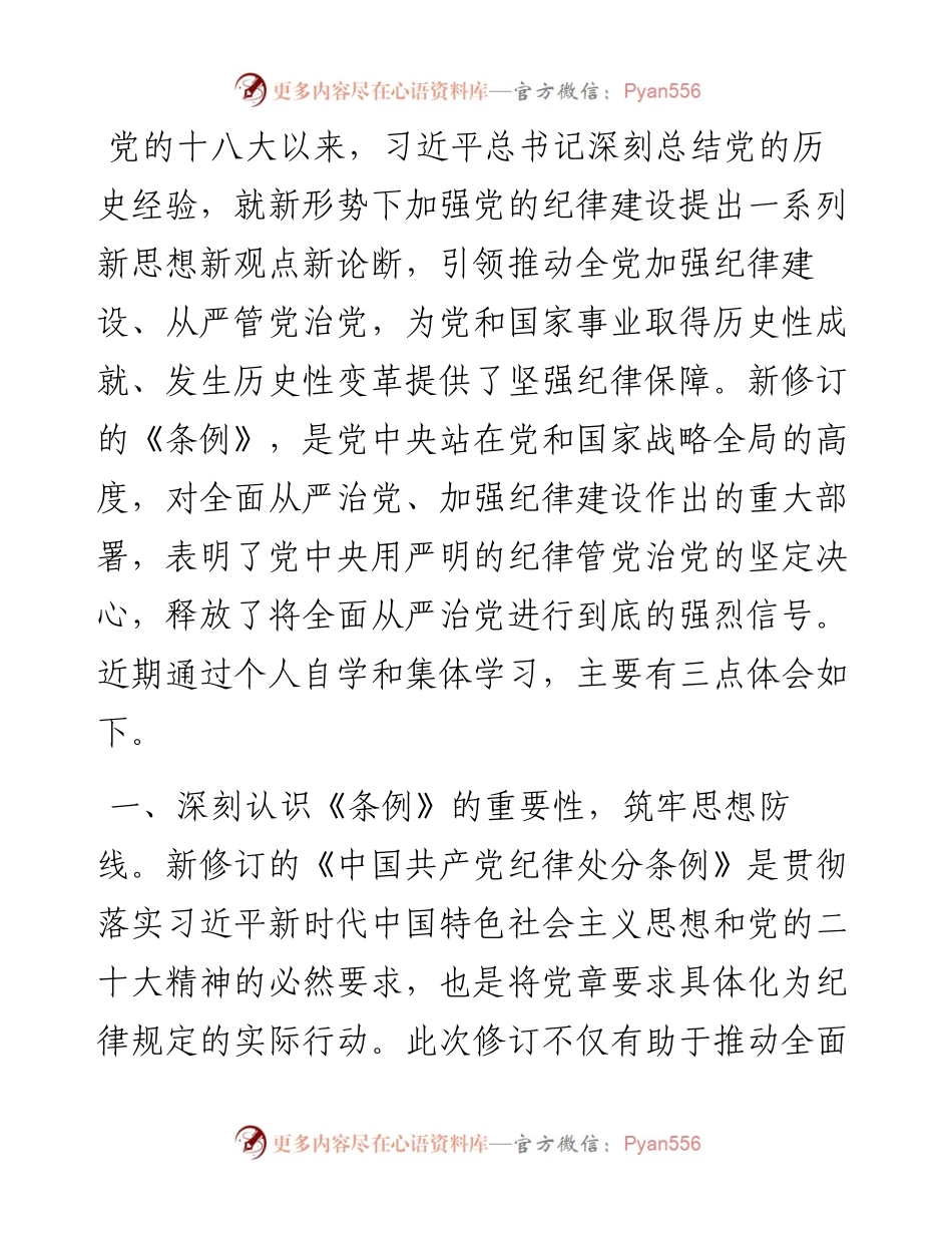 《中国共产党纪律处分条例》学习心得体会.docx_第1页