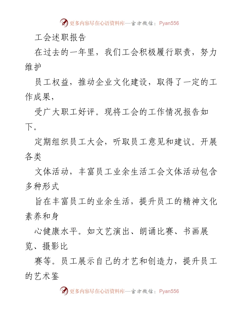 [述职报告] 工会年度总结 - 工会年度工作述职报告与未来计划.docx_第1页