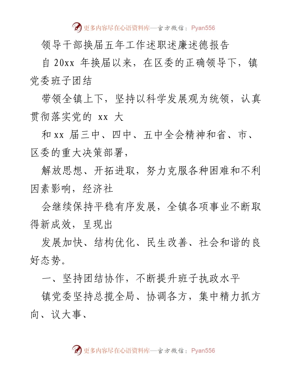 [述职报告] 领导干部换届 - 领导干部换届五年工作述职述廉述德报告.docx_第1页
