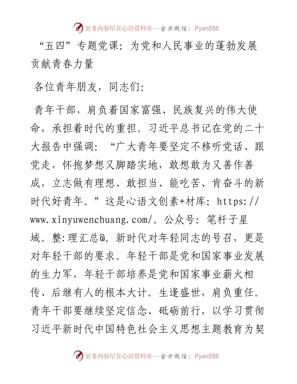 “五四”青年节专题党课：为党和人民事业的蓬勃发展贡献青春力量.docx_第1页