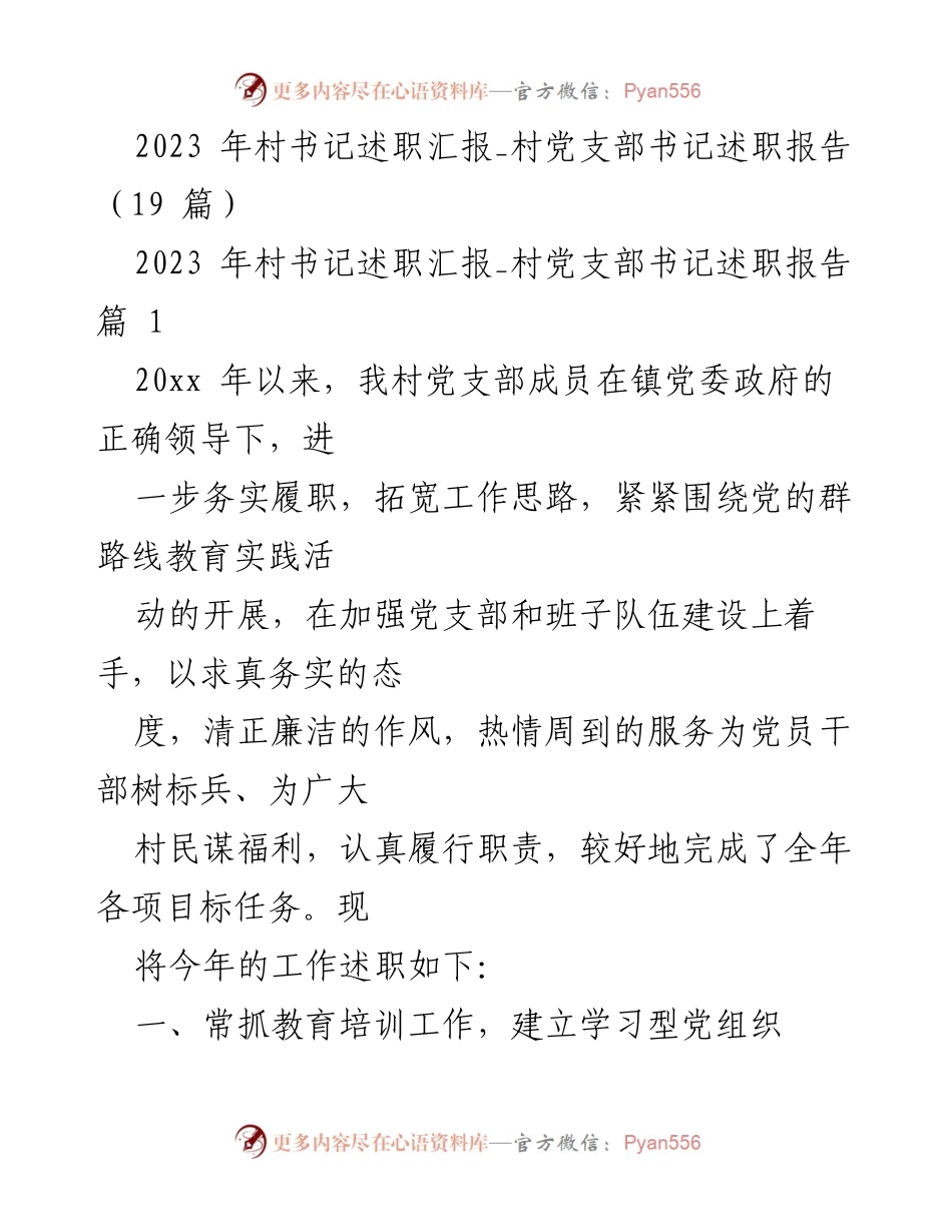 [述职报告] 村书记述职 - 2023年度村党支部书记工作总结与述职报告.docx_第1页