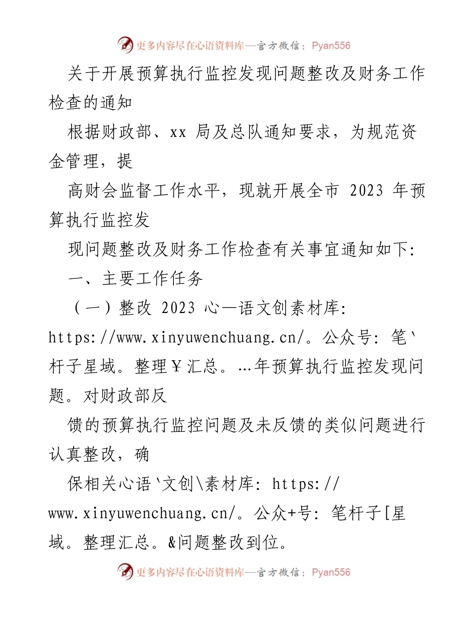 [通知] 财务工作检查 - 预算执行监控问题整改及财务检查工作通知.docx_第1页