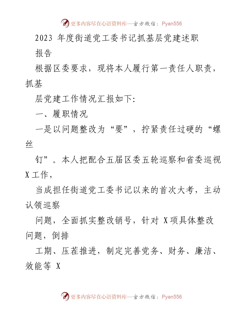 [述职报告] 基层党建工作 - 2023年度街道党工委书记抓基层党建述职报告.docx_第1页