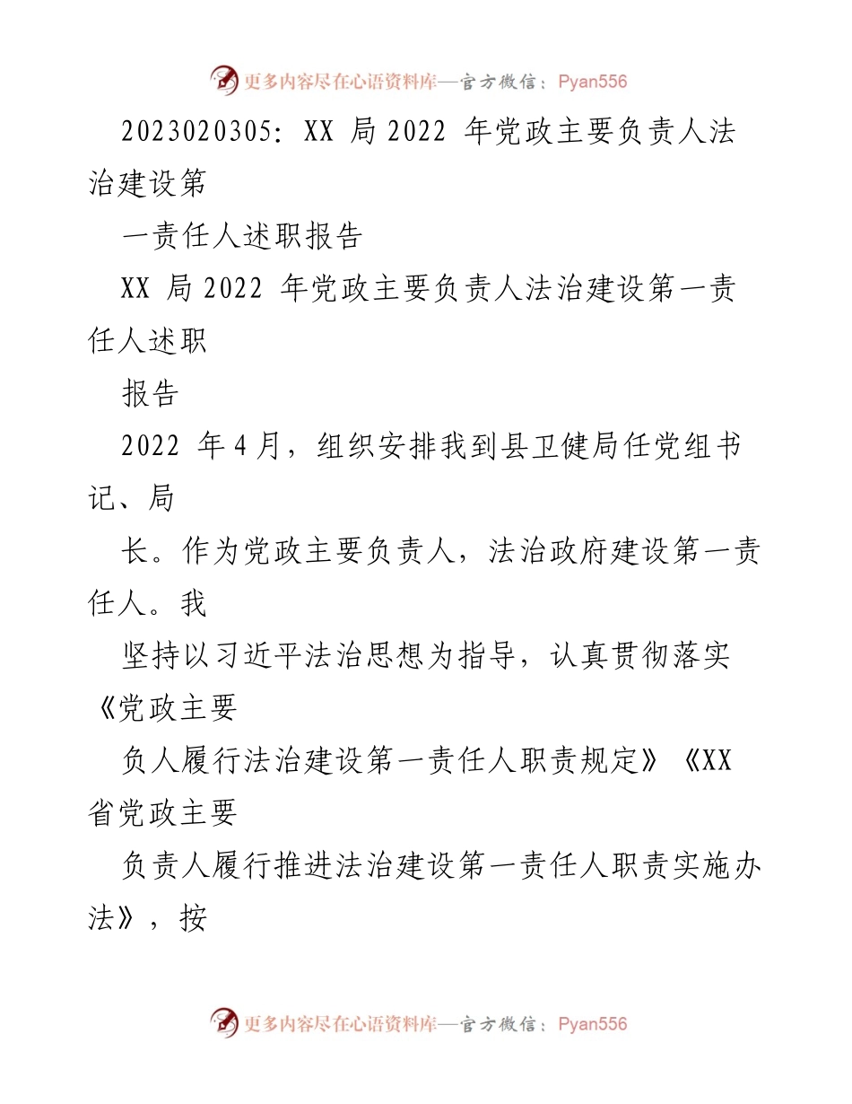 [述职报告] 法治建设 - XX局2022年党政主要负责人法治建设述职报告.docx_第1页