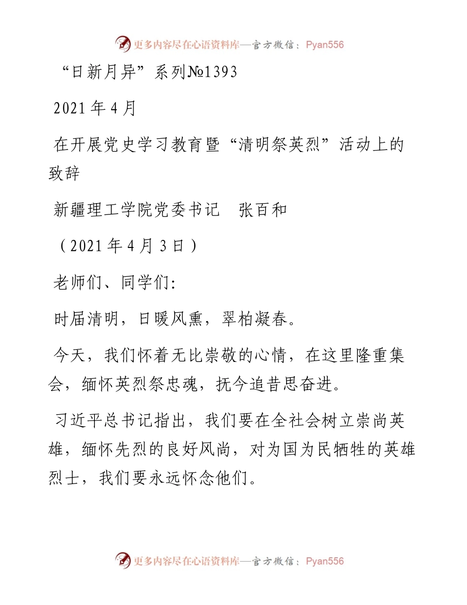 “日新月异”系列№1393新疆理工学院党委书记张百和：在开展党史学习教育暨“清明祭英烈”活动上的致辞.docx_第1页