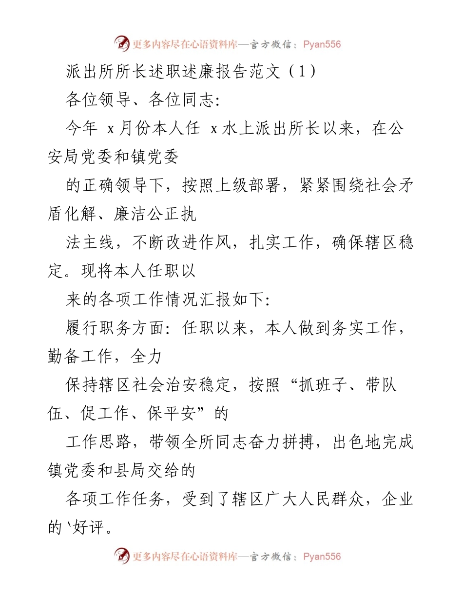 [述职报告] 派出所 - 派出所所长任职述职述廉报告总结.docx_第1页