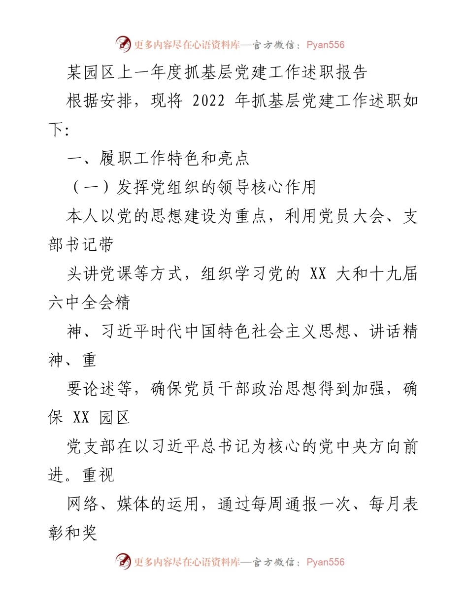 [述职报告] 基层党建工作 - 2022年度基层党建工作述职报告总结_2.docx_第1页