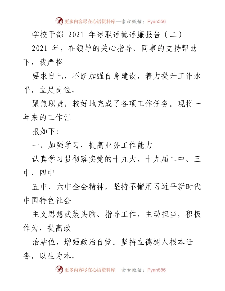 [述职报告] 学校干部 - 2021年工作总结与自我提升报告.docx_第1页