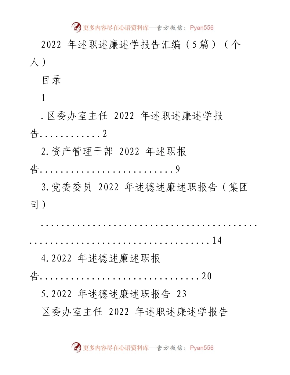 [述职报告] 述职述廉 - 2022年区委办室主任述职述廉述学报告.docx_第1页