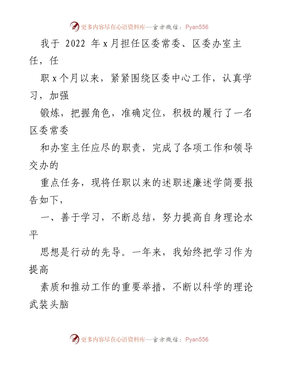 [述职报告] 述职述廉 - 2022年区委办室主任述职述廉述学报告.docx_第2页