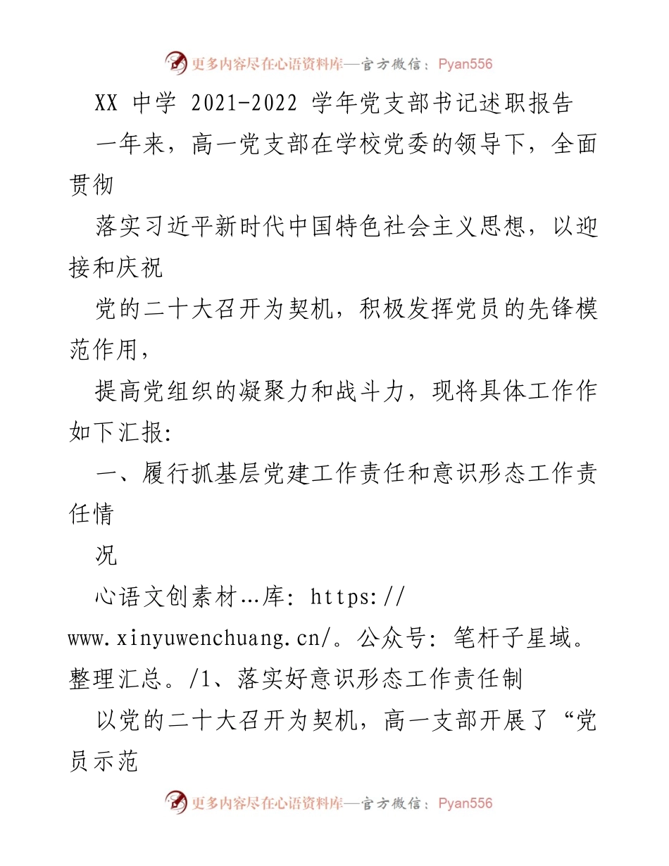 [述职报告] 学校党支部 - 高一党支部书记2021-2022学年述职总结_1.docx_第1页