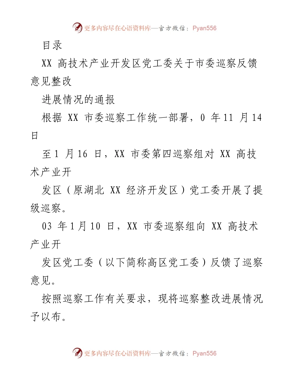 [通报] XX高技术产业开发区市委巡察反馈意见整改进展情况.docx_第1页