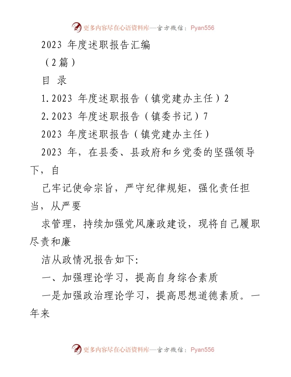 [述职报告] 镇党委工作总结 - 2023年度镇党委书记与党建办主任述职报告汇编.docx_第1页