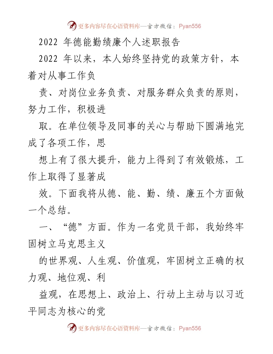 [述职报告] 年度总结 - 2022年德能勤绩廉个人述职报告_1.docx_第1页