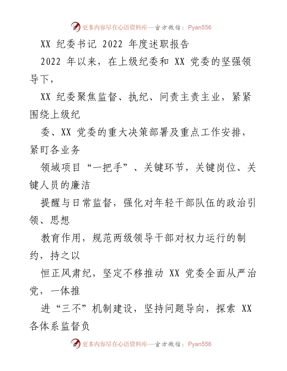 [述职报告] 纪委工作总结 - 2022年度纪委书记履职情况汇报.docx_第1页