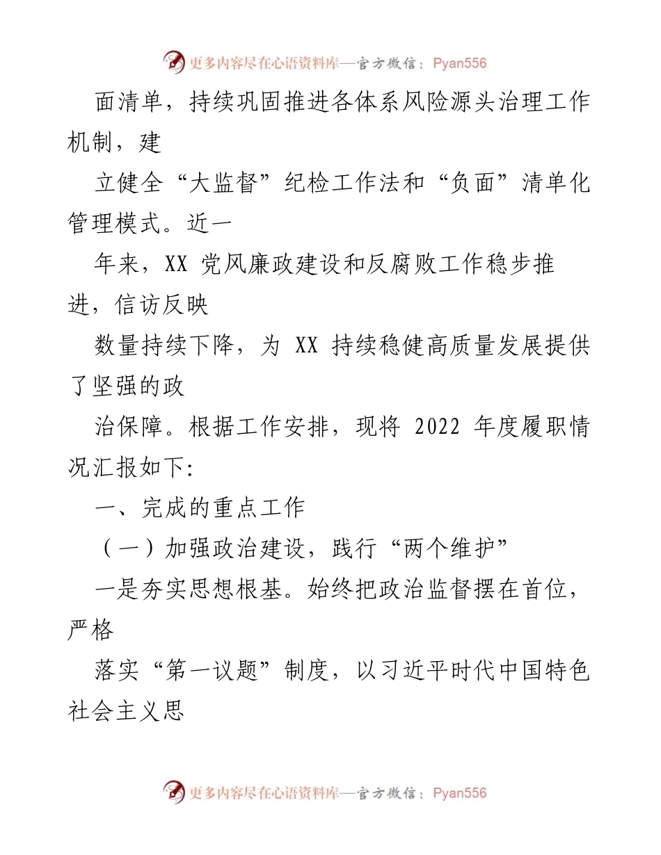 [述职报告] 纪委工作总结 - 2022年度纪委书记履职情况汇报.docx_第2页