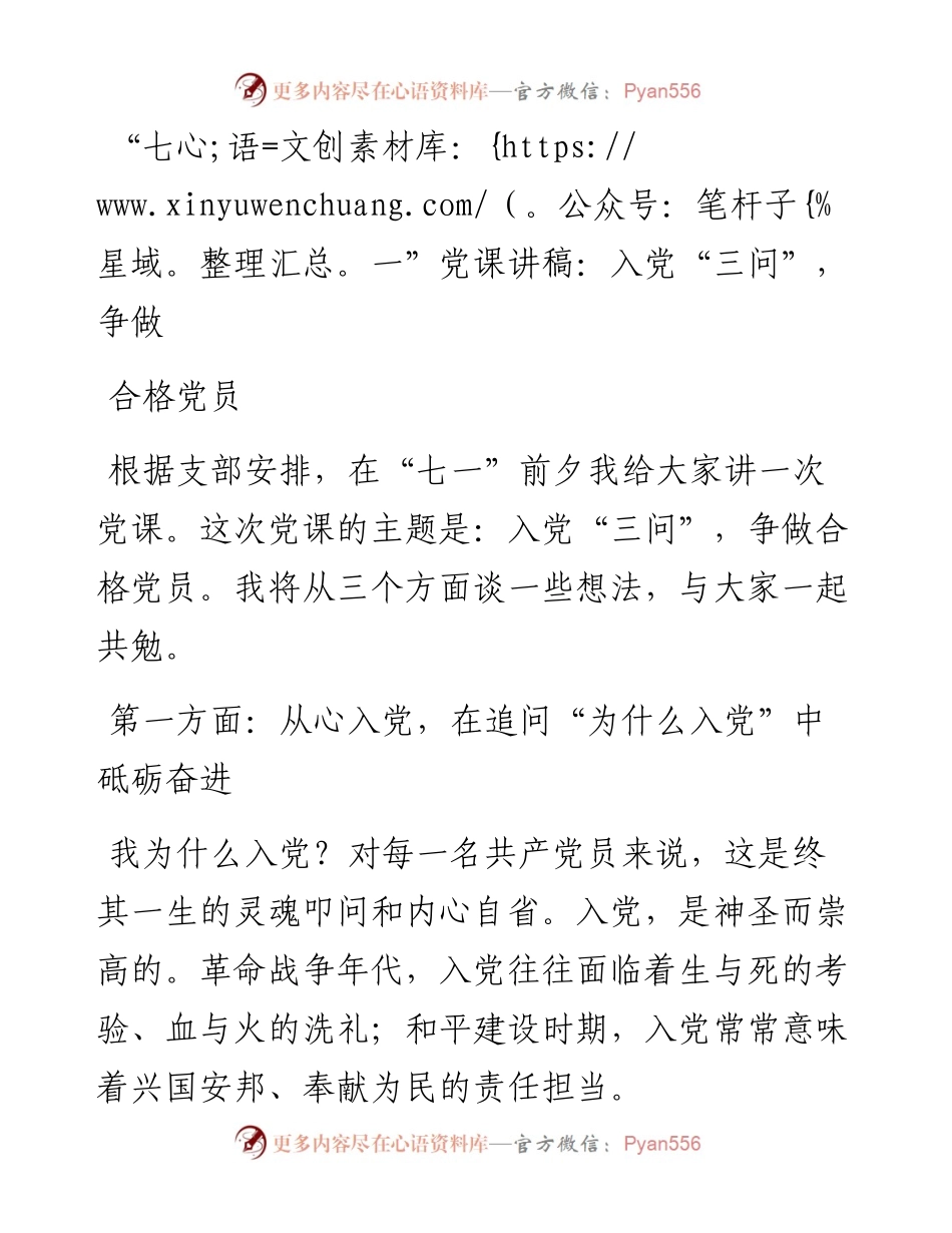 “七一”党课讲稿：入党“三问”，争做合格党员.docx_第1页