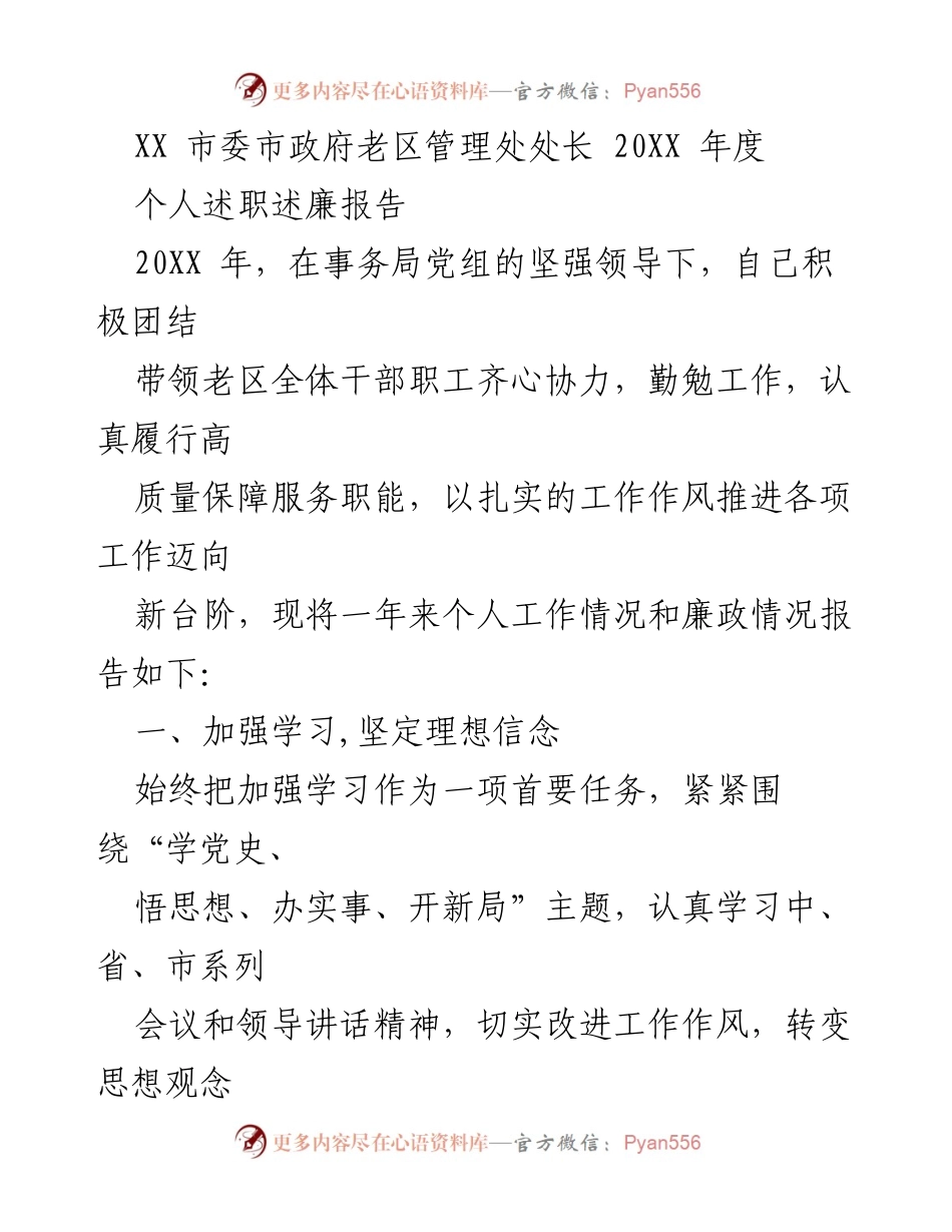 [述职报告] 年度总结 - XX 市委市政府老区管理处处长 20XX 年度个人述职述廉报告.docx_第1页