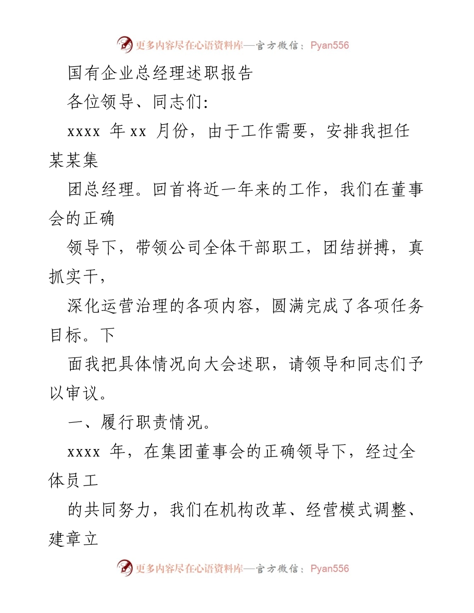 [述职报告] 国有企业年度总结 - 总经理年度述职报告总结与展望.docx_第1页