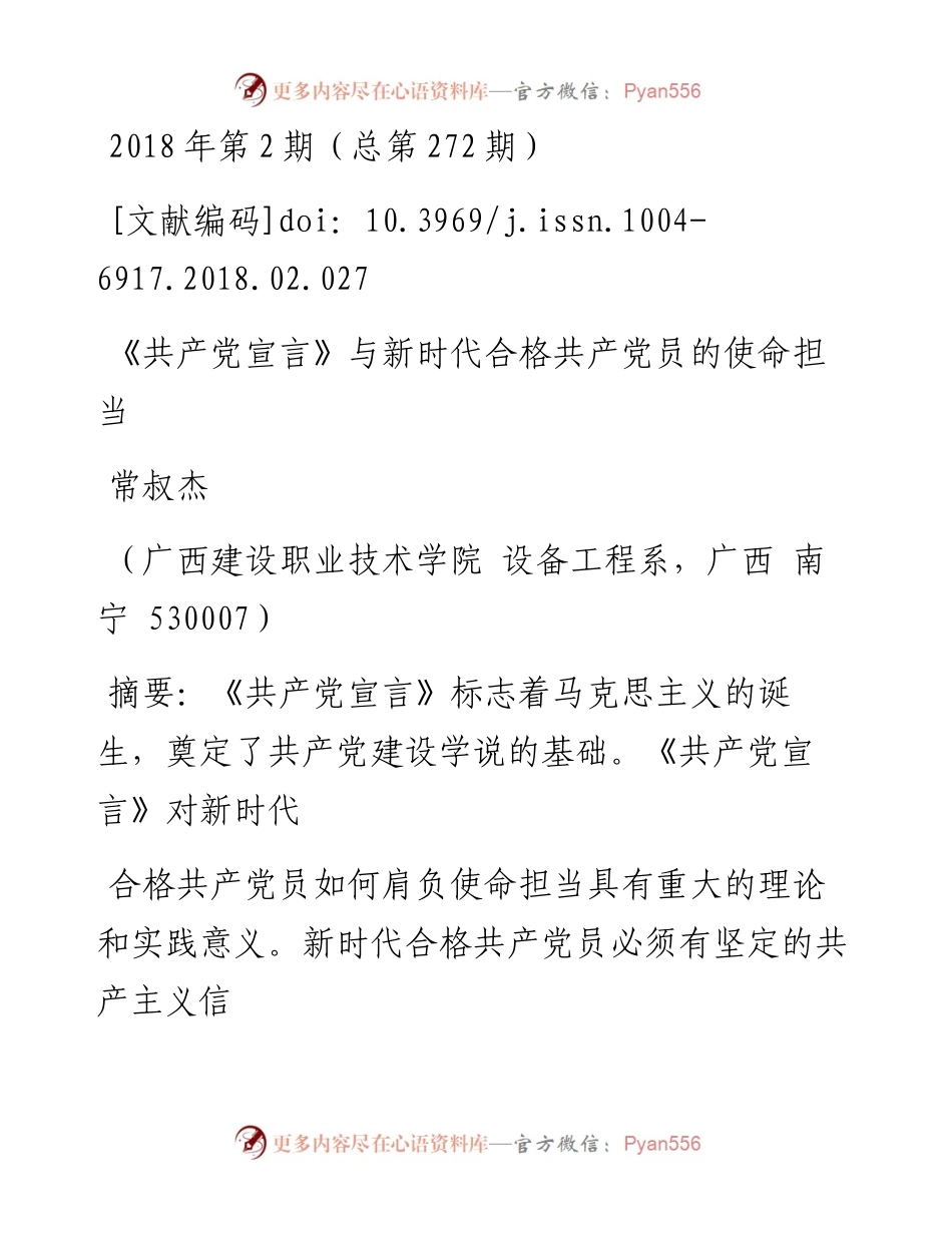_共产党宣言_与新时代合格共产党员的使命担当_常叔杰.docx_第1页