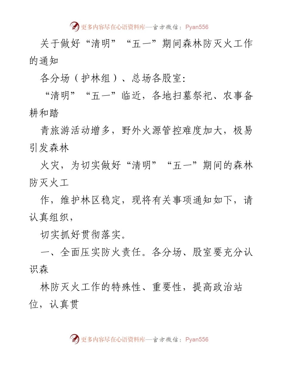 [通知] 森林防灭火工作 - 清明与五一期间森林防灭火工作安排通知.docx_第1页